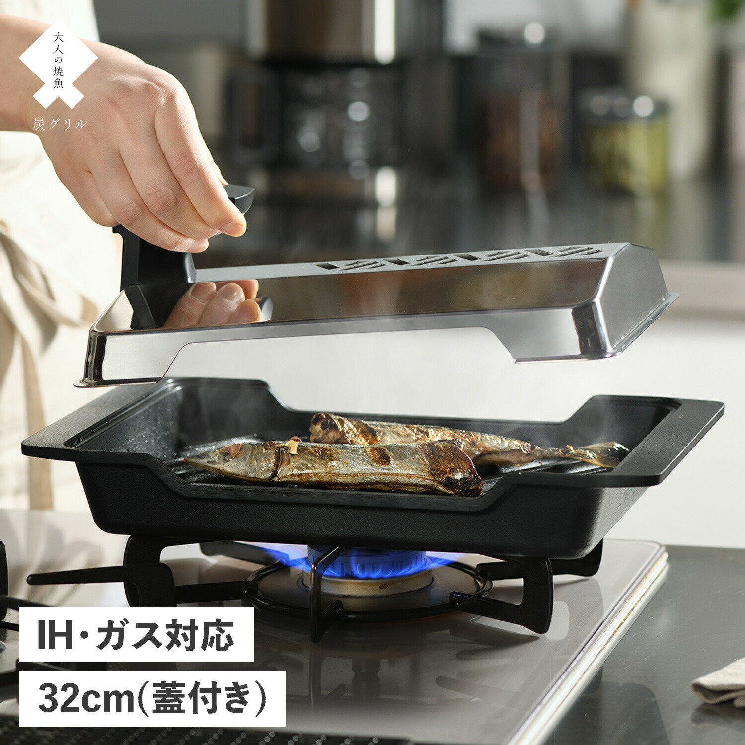 【最大1000円OFFクーポン配布中】 大人の焼魚 CHARCOAL GRILL 炭グリル 魚焼きグリル ロースター 魚焼き器 フタ付き …