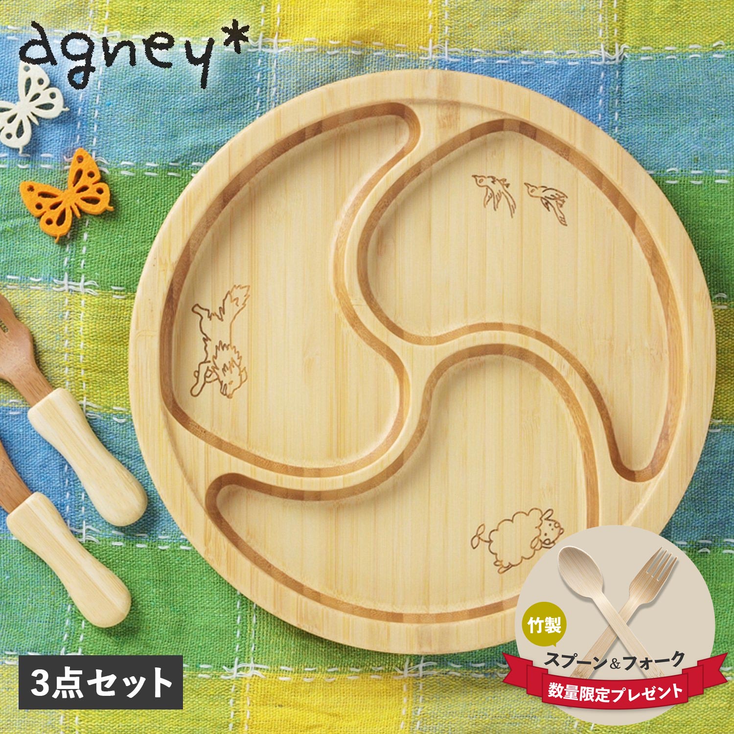 食器 子供用 【最大1000円OFFクーポン配布中】 agney アグニー 子供 食器セット ワンプレート ぐるぐるプレート 3点セット 男の子 女の子 ベビー 赤ちゃん 天然素材 日本製 食洗器対応 AG-124GUS