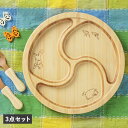 【最大1000円OFFクーポン配布中】 agney アグニー 子供 食器セット ワンプレート ぐるぐるプレート 3点セット 男の子 女の子 ベビー 赤ちゃん 天...