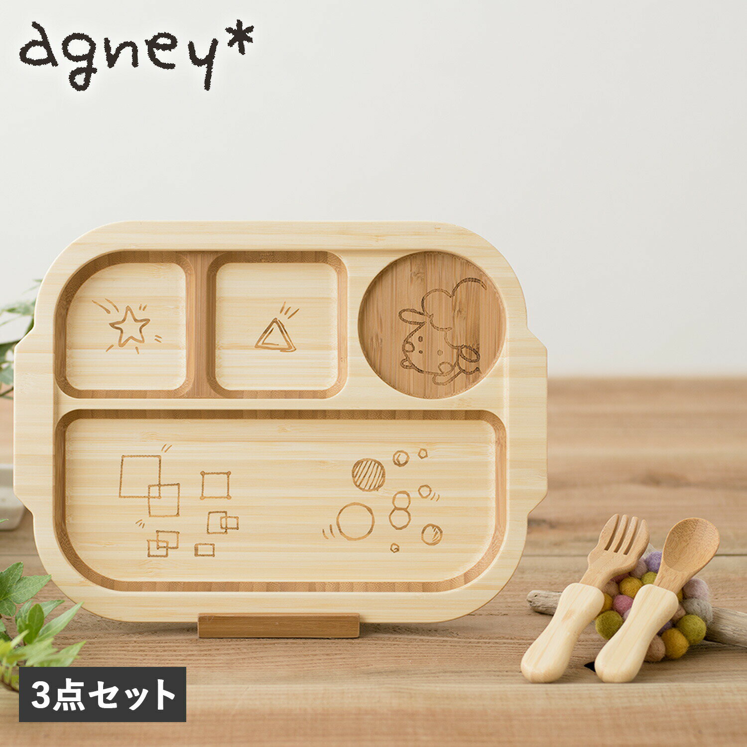agney アグニー 子供 食器セット ワンプレート おこさまランチプレート 3点セット 男の子 女の子 ベビー 赤ちゃん 天然素材 日本製 食洗器対応 AG-126LPS
