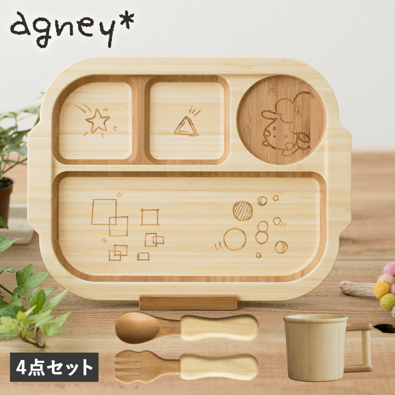 食器 子供用 【最大1000円OFFクーポン配布中】 agney アグニー 子供 食器セット ワンプレート おこさまランチプレート 4点セット 男の子 女の子 ベビー 赤ちゃん 天然素材 日本製 食洗器対応 AG-126OKSP