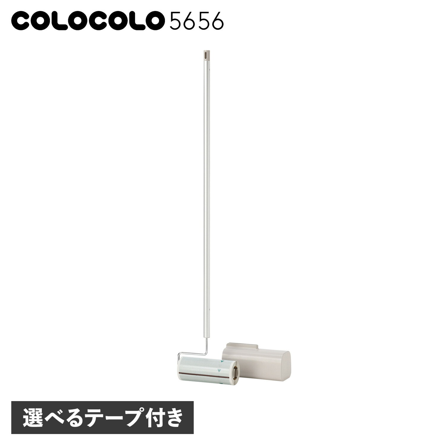 【最大1000円OFFクーポン配布中】COLOCOLO5656 LONG HANDLE コロコロ 粘着クリーナー 粘着ローラー スタンド式 強粘着 カーペット ニトムズ