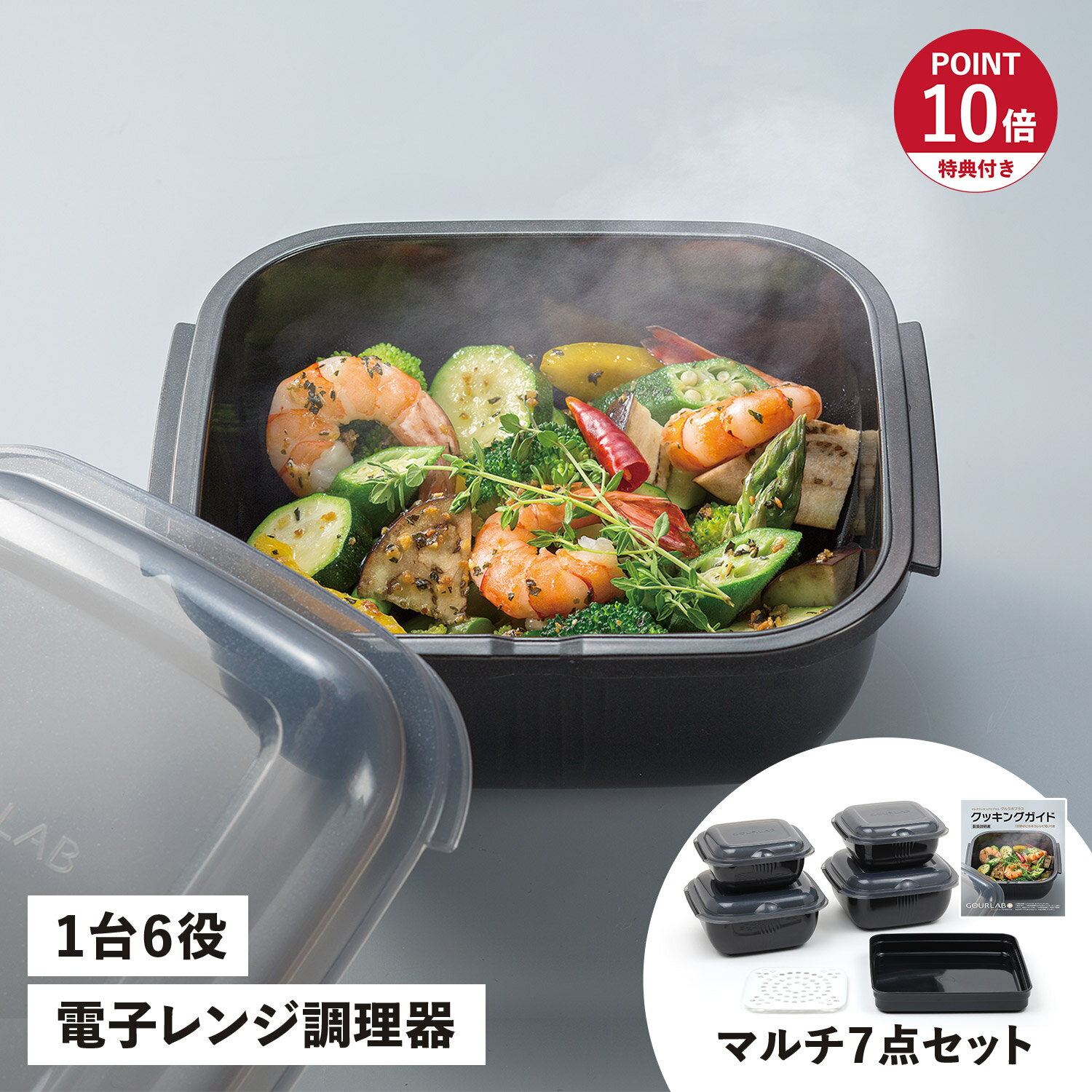 【特典付き】 GOURLAB PLUS グルラボプラス 電子レンジ調理器 MULTI SET I...