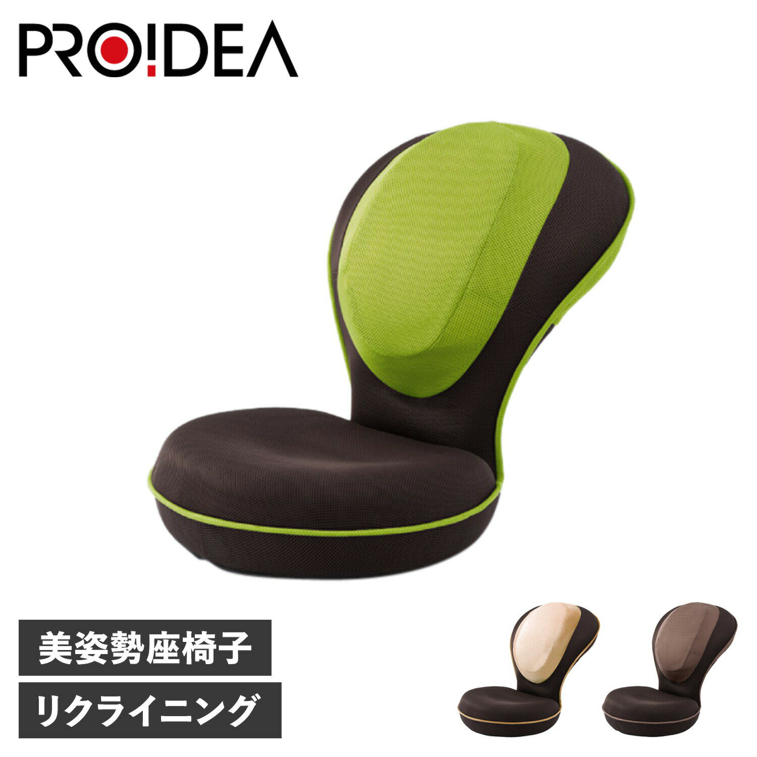 PROIDEA 背筋がGUUUN 美姿勢 プロイデア 座椅子 椅子 メンズ レディース コンパクト リクライニング ベージュ ブラウン グリーン