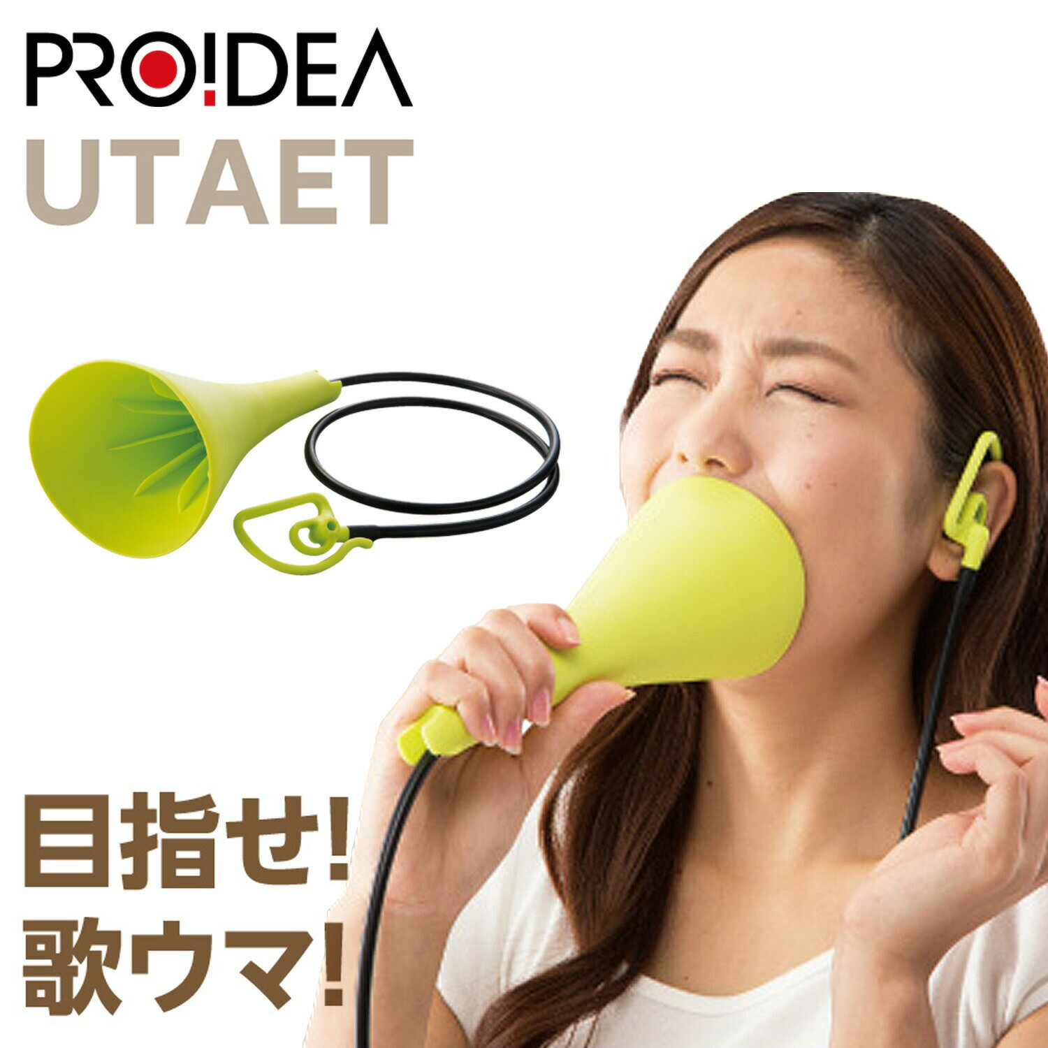 PROIDEA UTAET プロイデア ウタエット ボイストレーニング グッズ 器具 カラオケ 歌 防音 消音 ストレス 解消 発散 発声練習 大声 00702779