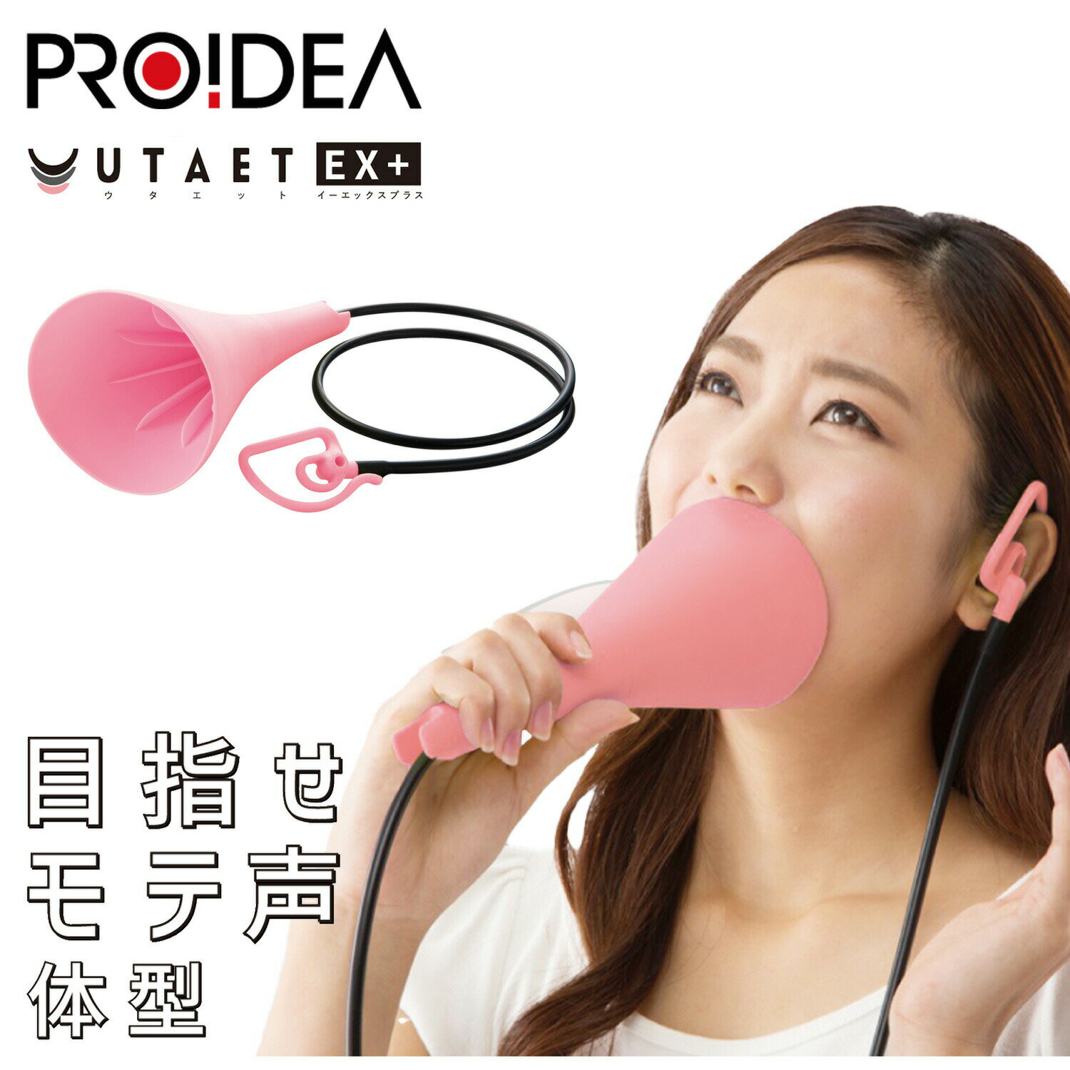 PROIDEA UTAET EX+ プロイデア ウタエット ボイストレーニング グッズ 器具 カラオケ 歌 防音 消音 ストレス 解消 発散 発声練習 大声 00703989