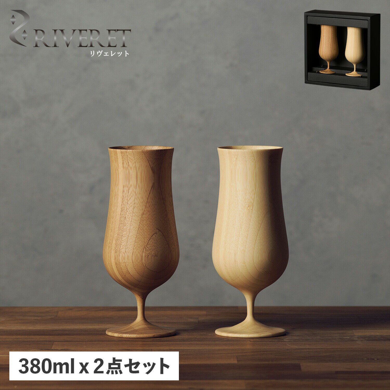 【最大1000円OFFクーポン配布中】 RIVERET BEER VESSEL PAIR リヴェレット グラス ビアグラス 2点セット ペアグラス ビアベッセル 割れない 天然素材 日本製 軽量 食洗器対応 リベレット RV-114WB 母の日