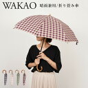 【最大1000円OFFクーポン配布中】 WAKAO ワカオ GINGHAMCHECK FOLDING UMBRELLA 日傘 雨傘 折りたたみ レディース 晴雨兼用 軽量 UVカット 撥水加工 天然素材 日本製 ネイビー ベージュ グリーン パープル 8279 母の日