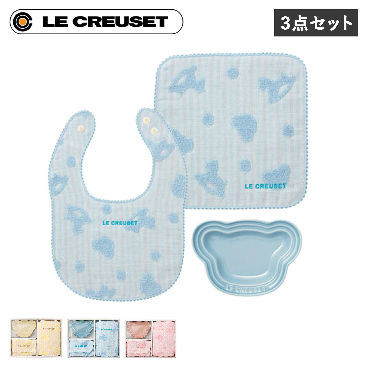 ル・クルーゼ スタイ Le Creuset ベビー デイリー ギフトセット ル・クルーゼ 食器 スタイ 今治タオル 3点セット よだれかけ 男の子 女の子 キッズ 子供 離乳食 断熱 オーブン 食洗器対応