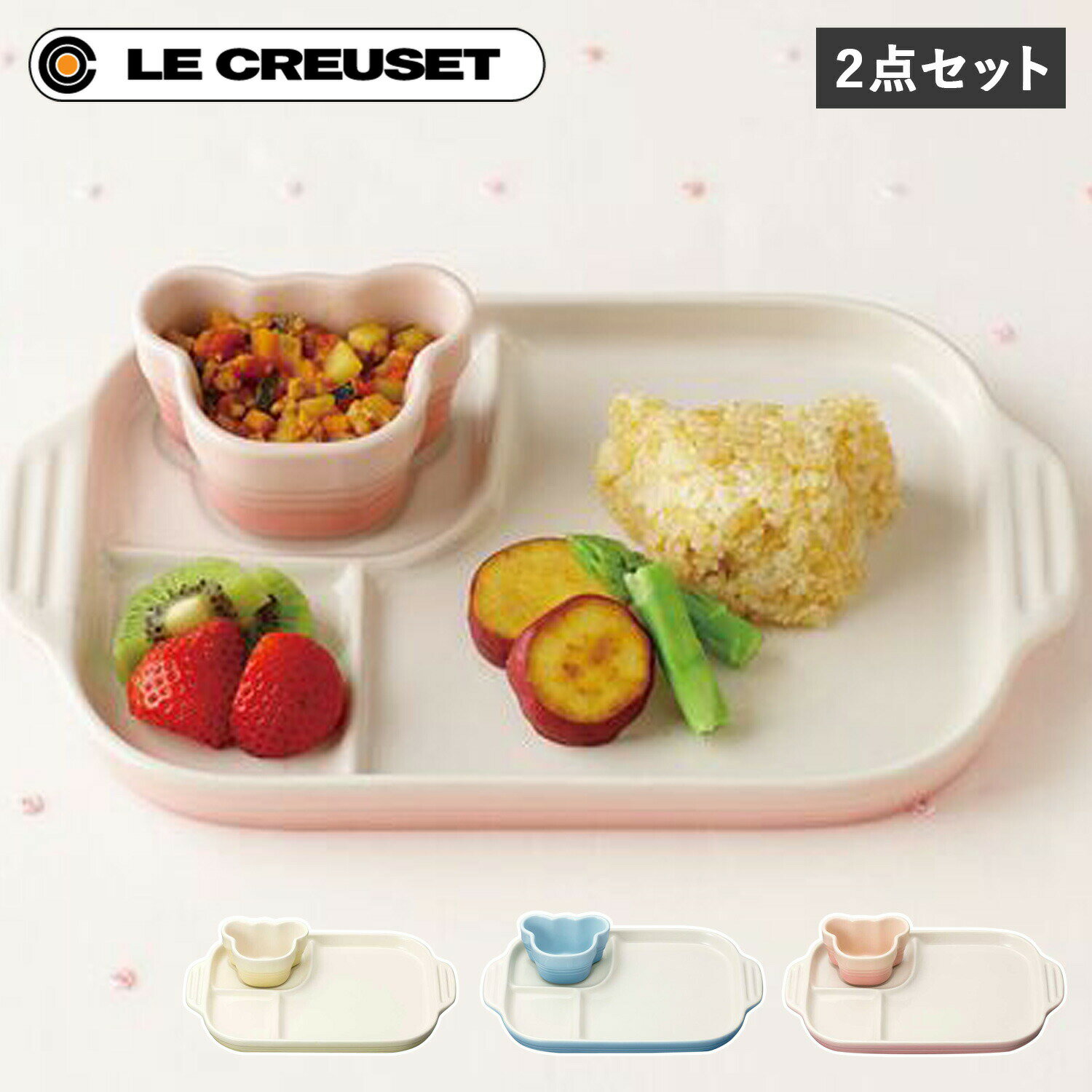 ル・クルーゼ ベビー食器 Le Creuset ベビーマルチプレートラムカンセット ル・クルーゼ 食器 セット 2点セット 男の子 女の子 キッズ 子供 お食い初め 離乳食 断熱 オーブン 食洗器対応