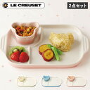 【最大1000円OFFクーポン配布中】 Le Creuset ベビーマルチプレートラムカンセット ル・クルーゼ 食器 セット 2点セット 男の子 女の子 キッズ...