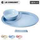 Le Creuset ベビースターターセット ル・クルーゼ 食器 箸置き セット 3点セット 男の子 女の子 キッズ 子供 お食い初め 離乳食 断熱 オーブン 食洗器対応