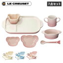 Le Creuset ベビー テーブルウェア セット ル・クルーゼ お食い初め 食器セット 7点セット 男の子 女の子 キッズ 子供 離乳食 断熱 オーブン 食...