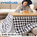 mofua KOTATSU FUTON モフア こたつ布団 こたつふとん コタツ布団 こたつ掛け布団 カバー 正方形 プレミアムマイクロファイバー 寝具 147551