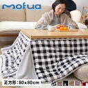 【最大1000円OFFクーポン配布中】 mofua KOTATSU FUTON モフア こたつ布団 こたつふとん コタツ布団 こたつ掛け布団 カバー 正方形 プレミアムマイクロファイバー 寝具 147551