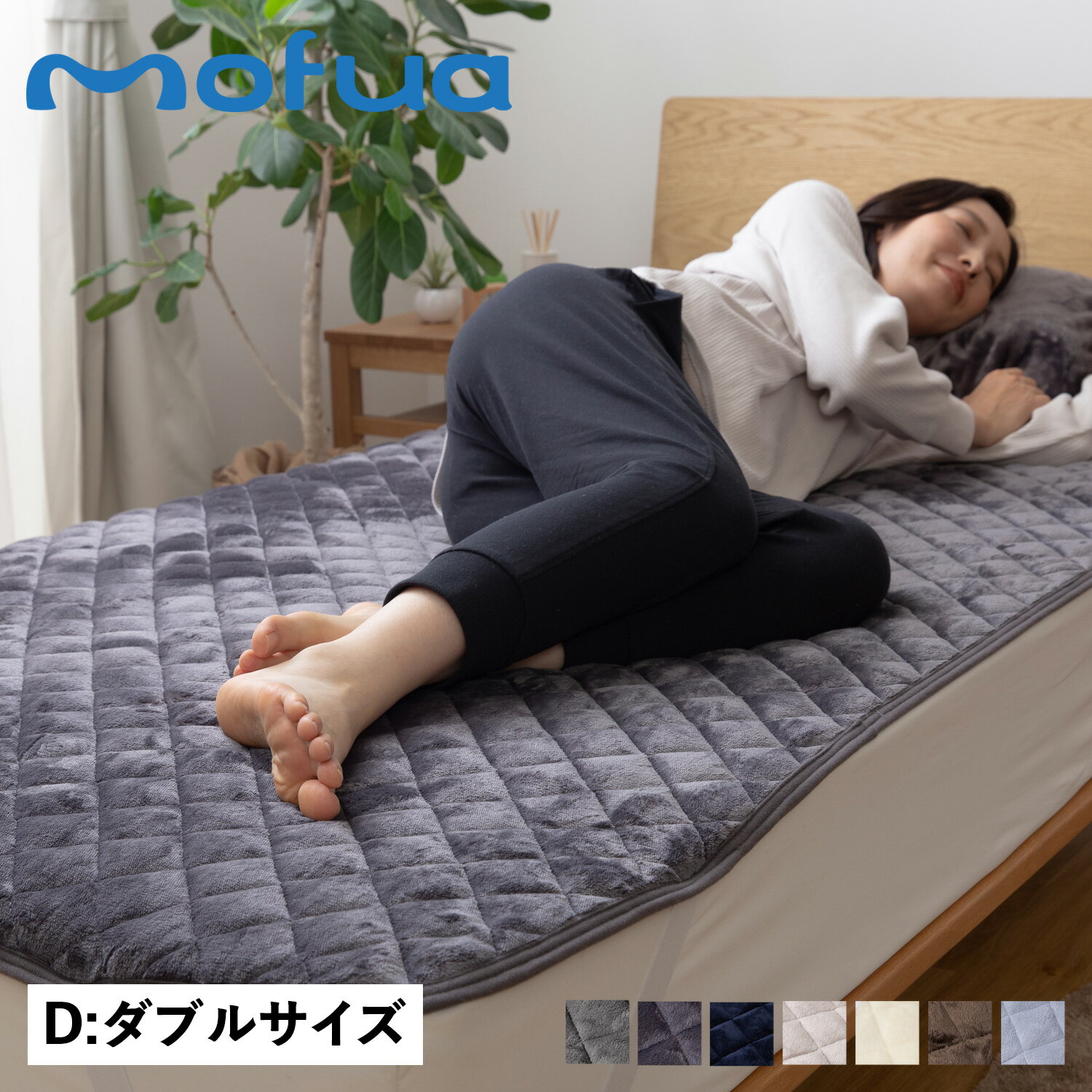 mofua BED PAD モフア 敷パッド ダブルサイズ 超極細繊維 プレミアム マイクロファイバー 500103