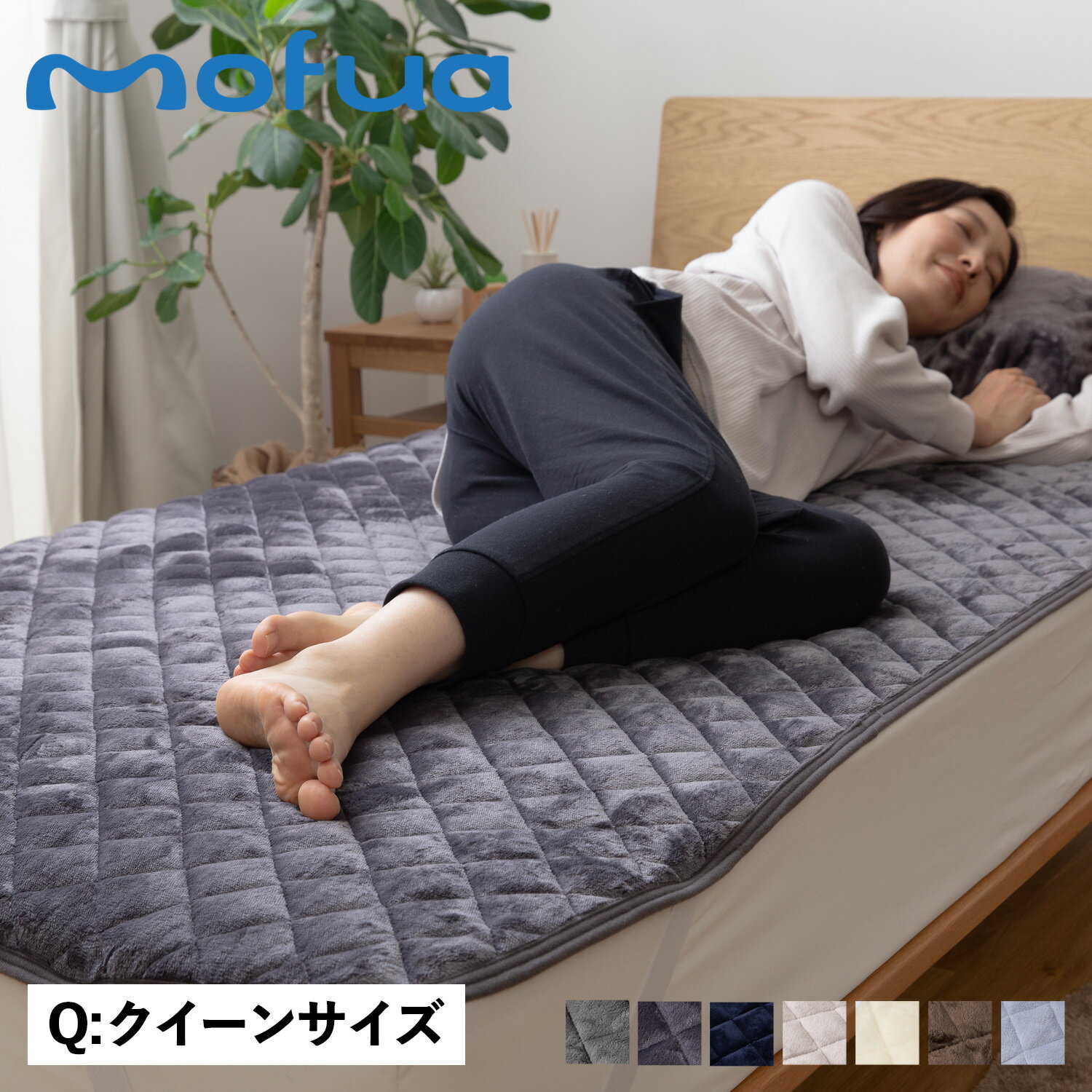 mofua BED PAD モフア 敷パッド クイー