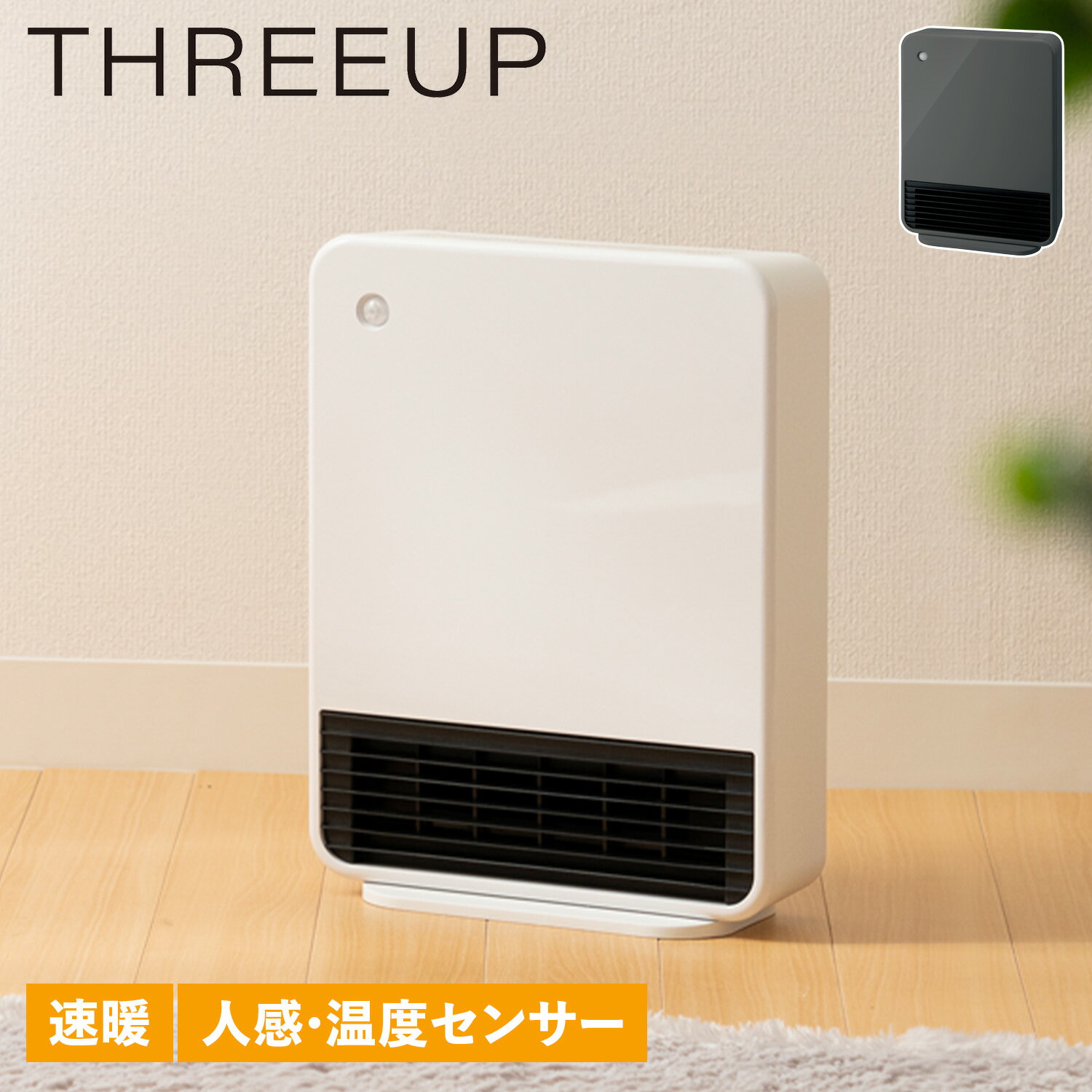 THREEUP MAXIM HEAT CH-T2260 スリーアップ セラミックヒーター 電気ストーブ 暖房器具 人感 室温センサー CH-T2260