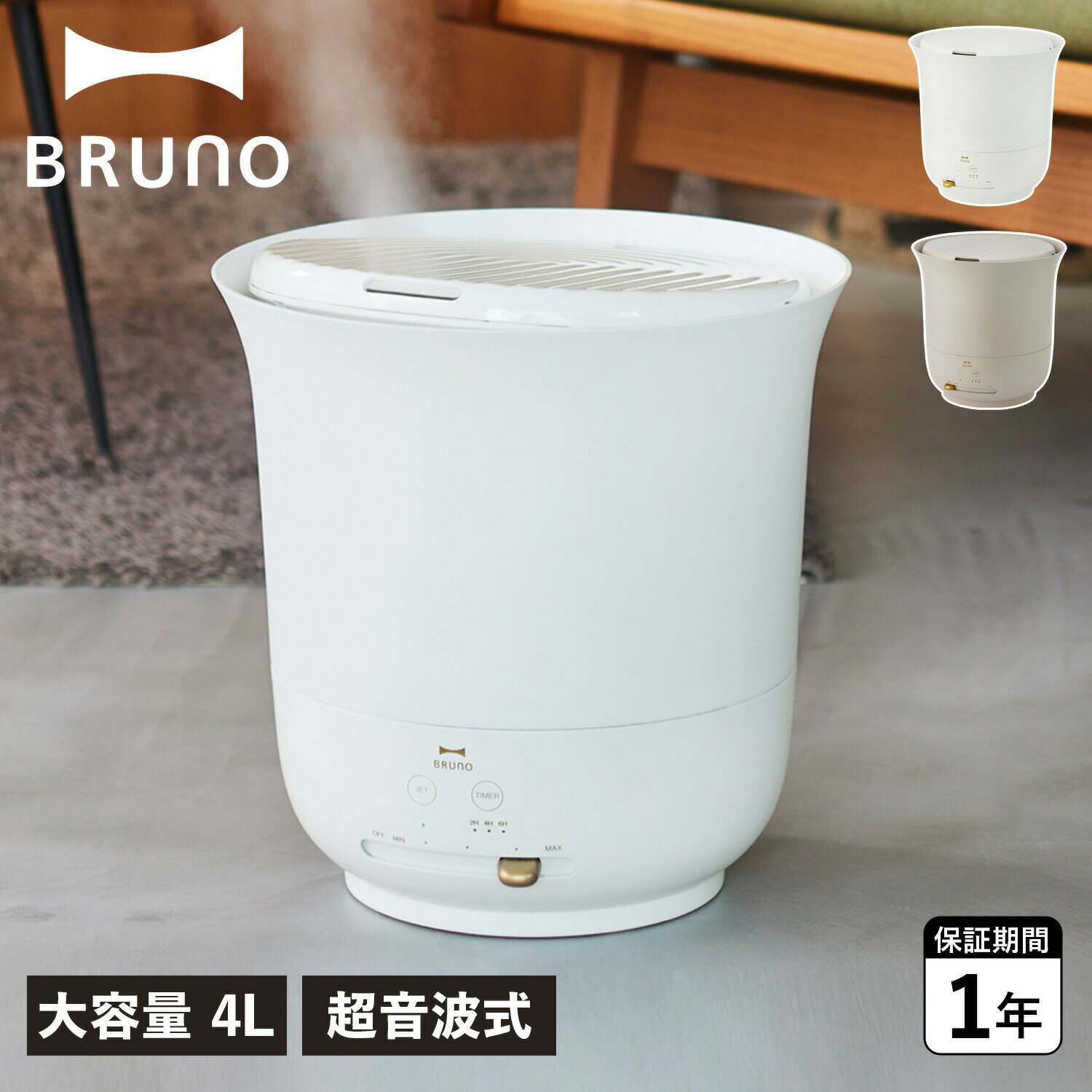 BRUNO JET MIST PLUS ブルーノ 加湿器 超音波 4L 超音波式 タイマー付き JETモード搭載 BOE098