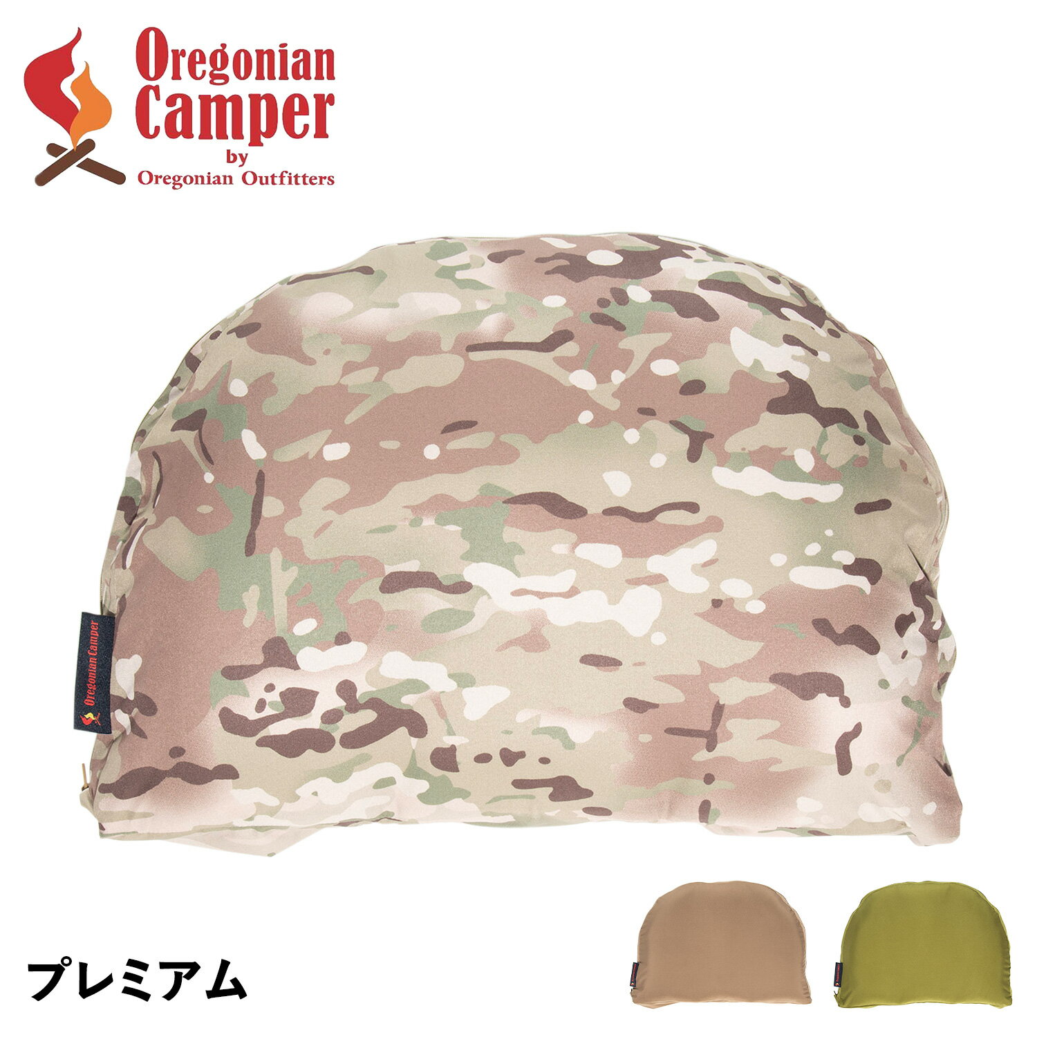 Oregonian Camper CAMP PILLOW PREMIUM オレゴニアンキャンパー まくら 枕 プレミアム キャンプ ラウンドトップ形 枕カバー付き 丸洗い ブラウン グーリン カモ OCA2271 アウトドア