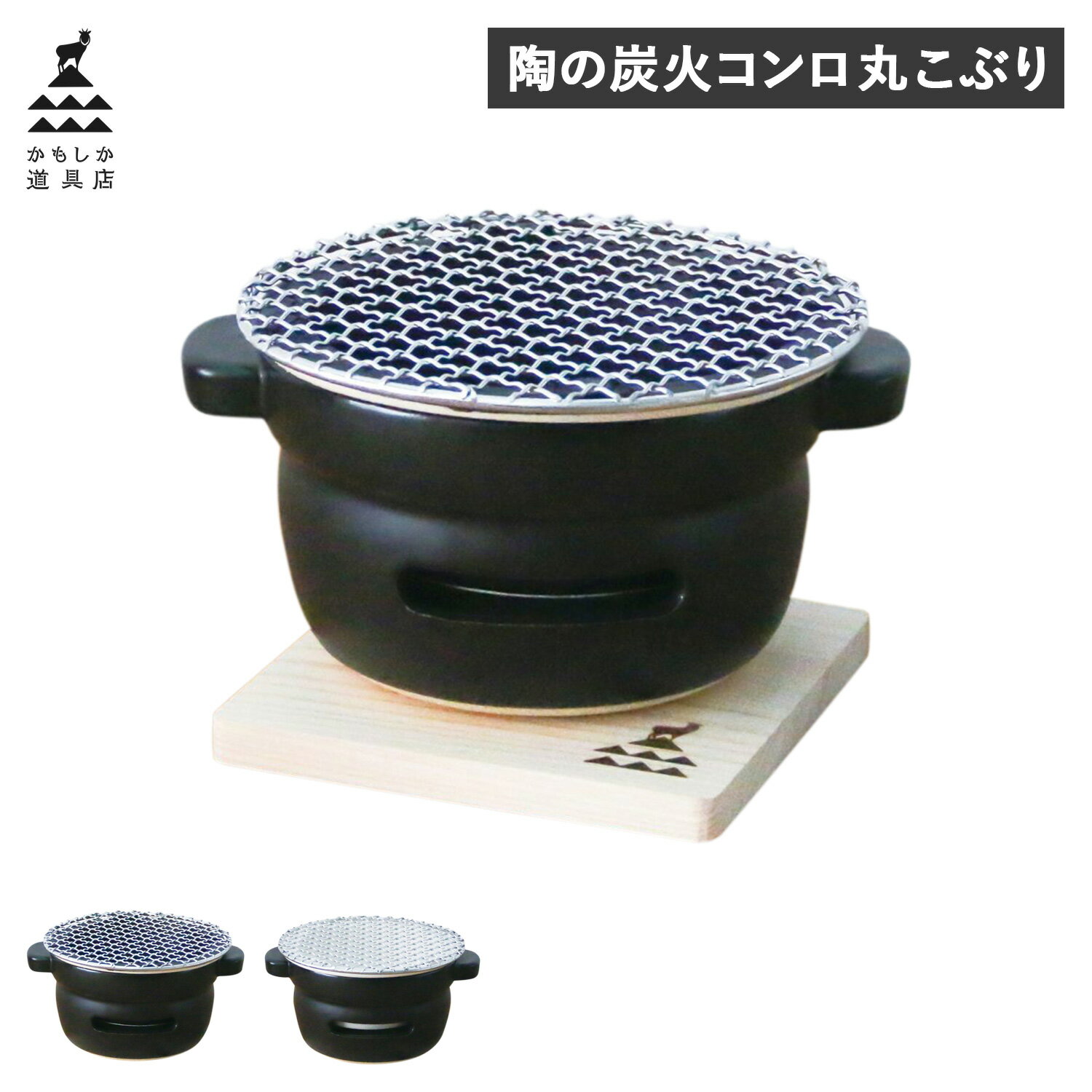 かもしか道具店 卓上コンロ 陶器 陶の炭火コンロ 丸 こぶり 小型 コンパクト 日本製
