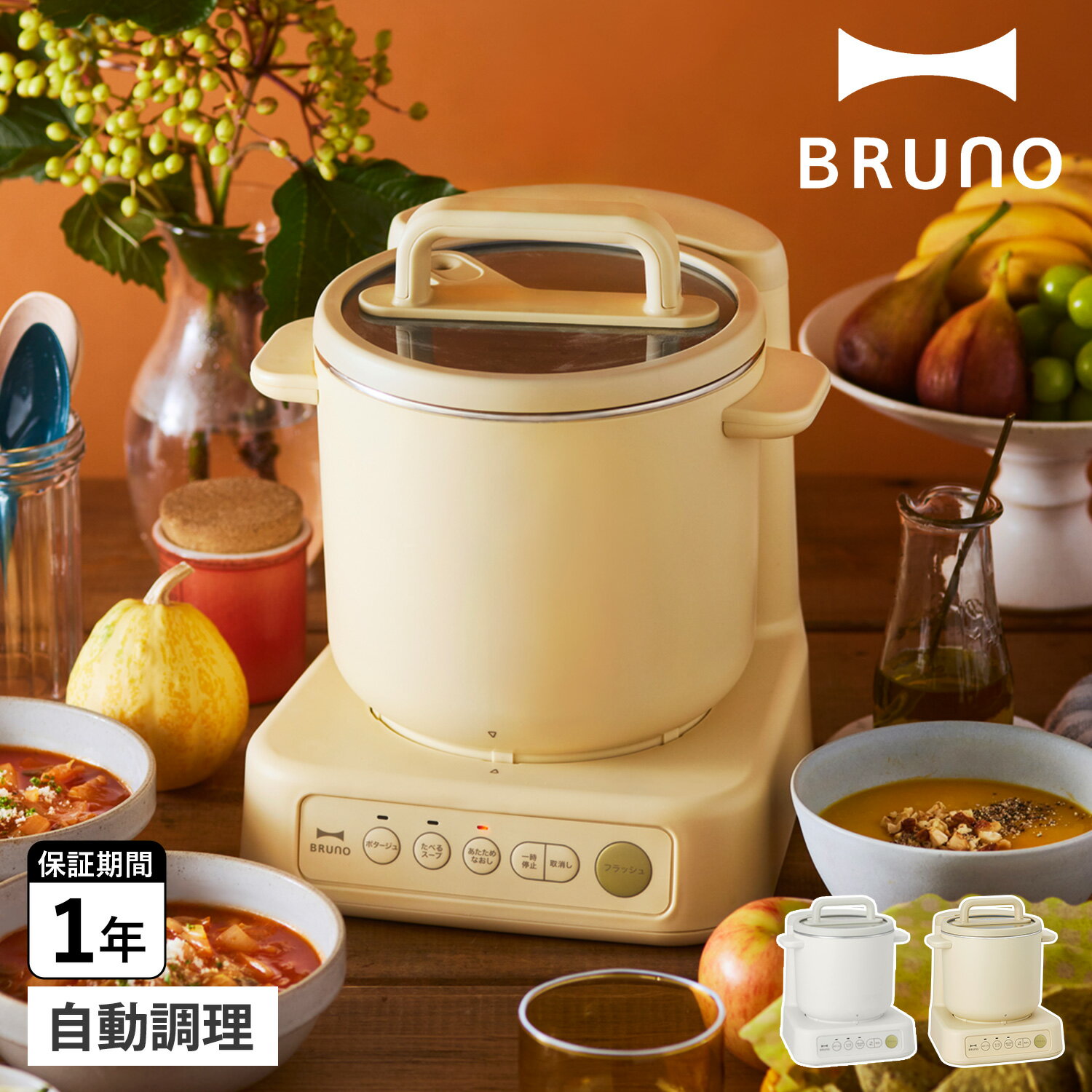 BRUNO ブルーノ スープメーカー 1L スープ クック プロセッサー ミキサー 自動スープ調理器 ...