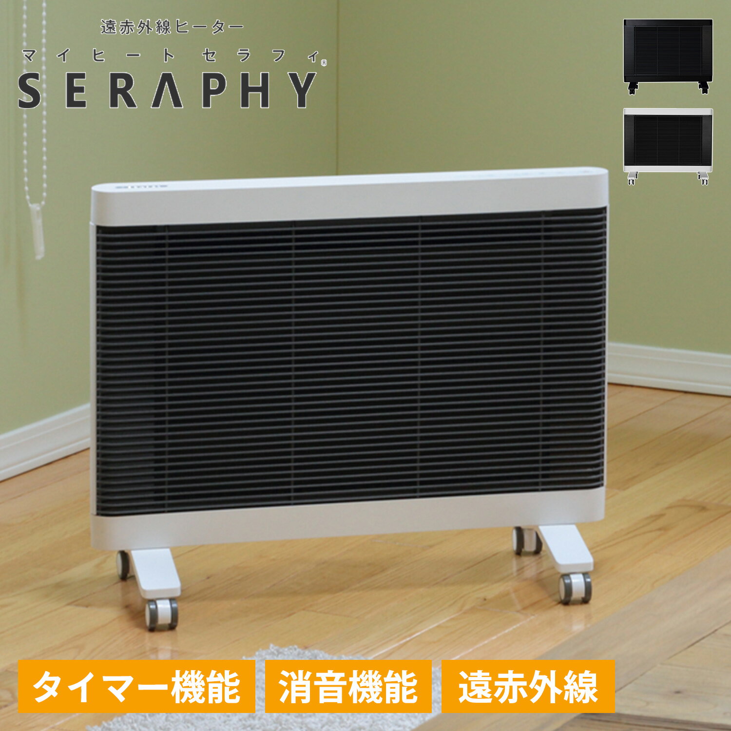  マイヒート セラフィ MY HEAT SERAPHY ヒーター 遠赤外線 電気ヒーター ストーブ 暖房器具 4-6畳 MHS-700