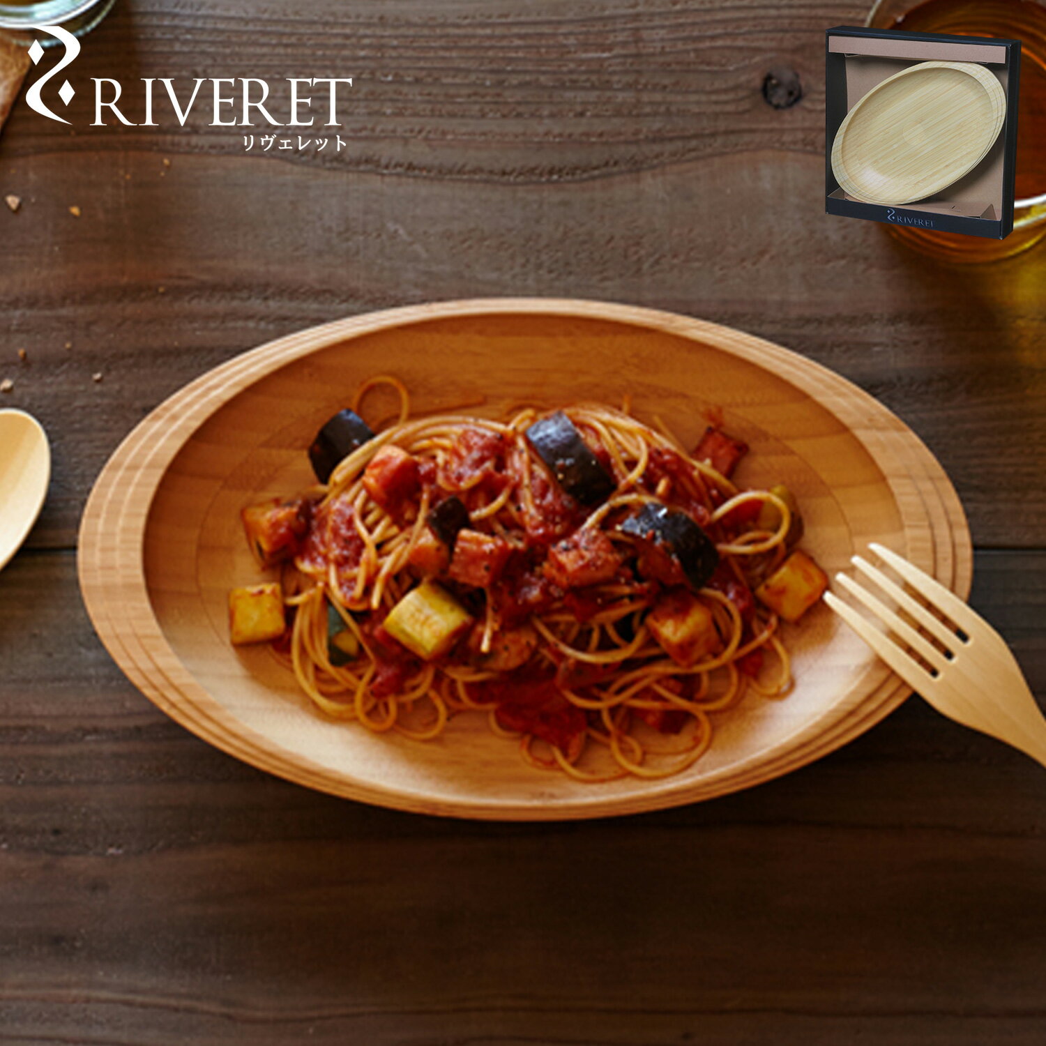 RIVERET PASTA PLATE リヴェレット 食器 皿 パスタプレート 天然素材 日本製 軽量 食洗器対応 リベレット ホワイト ブラウン 白 RV-402 母の日