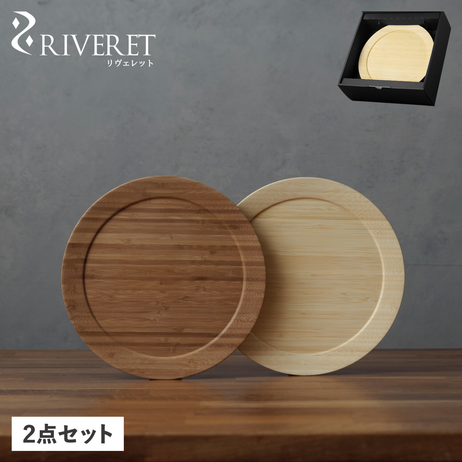 リヴェレット RIVERET 食器 皿 ディナープレート L ペア 2点セット Lサイズ 天然素材 日本製 軽量 食洗器対応 リベレット DINNER PLATE ホワイト ブラウン 白 RV-406WB 母の日