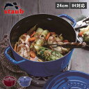 【最大1000円OFFクーポン配布中】 STAUB PICO COCOTTE ストウブ 鍋 ラウンド ホーロー鍋 ピコ ココット 3.8L 24cm IH対応 蓋付き ワイン レッド ロイヤルブルー