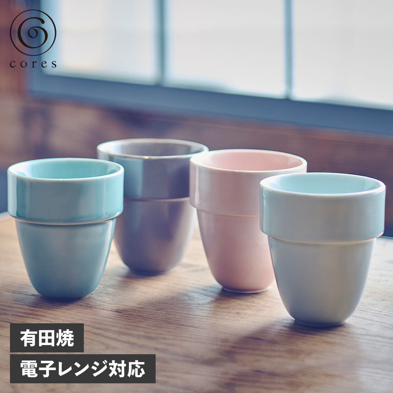 cores ARITA-DOUBLE MUG コレス マグカップ コーヒーカップ コップ アリタブルマグ 300ml 二重構造 大口径 有田焼 ホワイト グレー ブルー ピンク 白 C830 母の日