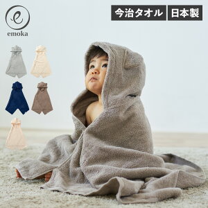 【最大1000円OFFクーポン配布中】emoka BABY PONCHO エモカ ポンチョ 今治タオル ベビーバスローブ くま耳 バスタオル 赤ちゃん ベビー フード ボタン付き 10241048