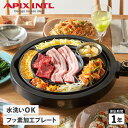 【最大1000円OFFクーポン配布中】 APIX INTL アピックスインターナショナル グリルプレート 焼肉プレート グリルマイスター GRILL MEISTER ブラック 黒 AGP-350