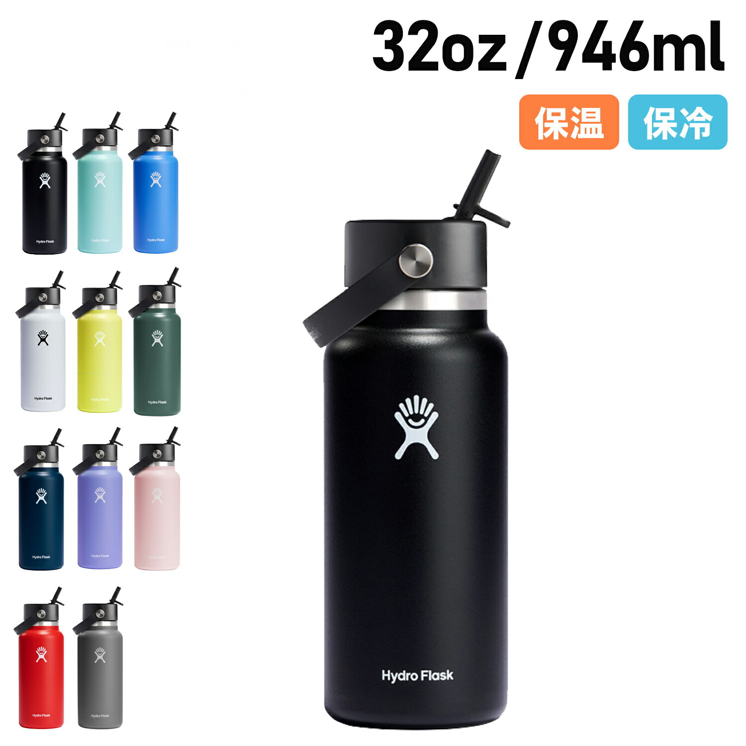 ハイドロフラスク 水筒 Hydro Flask 32oz HYDRATION WIDE MOUTH FLEX STRAW ハイドロフラスク ハイドレーション ワイドマウス フレックスストロー 946ml ステンレスボトル マグボトル 水筒 魔法瓶 保温 保冷 アウトドア 母の日