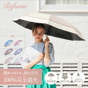 日傘 折りたたみ 完全遮光 遮光率100% 軽量 遮光 2段 晴雨兼用 UVカット Refume レフューム レディース 雨傘 傘 遮熱 折り畳み 雨具 無地 ...