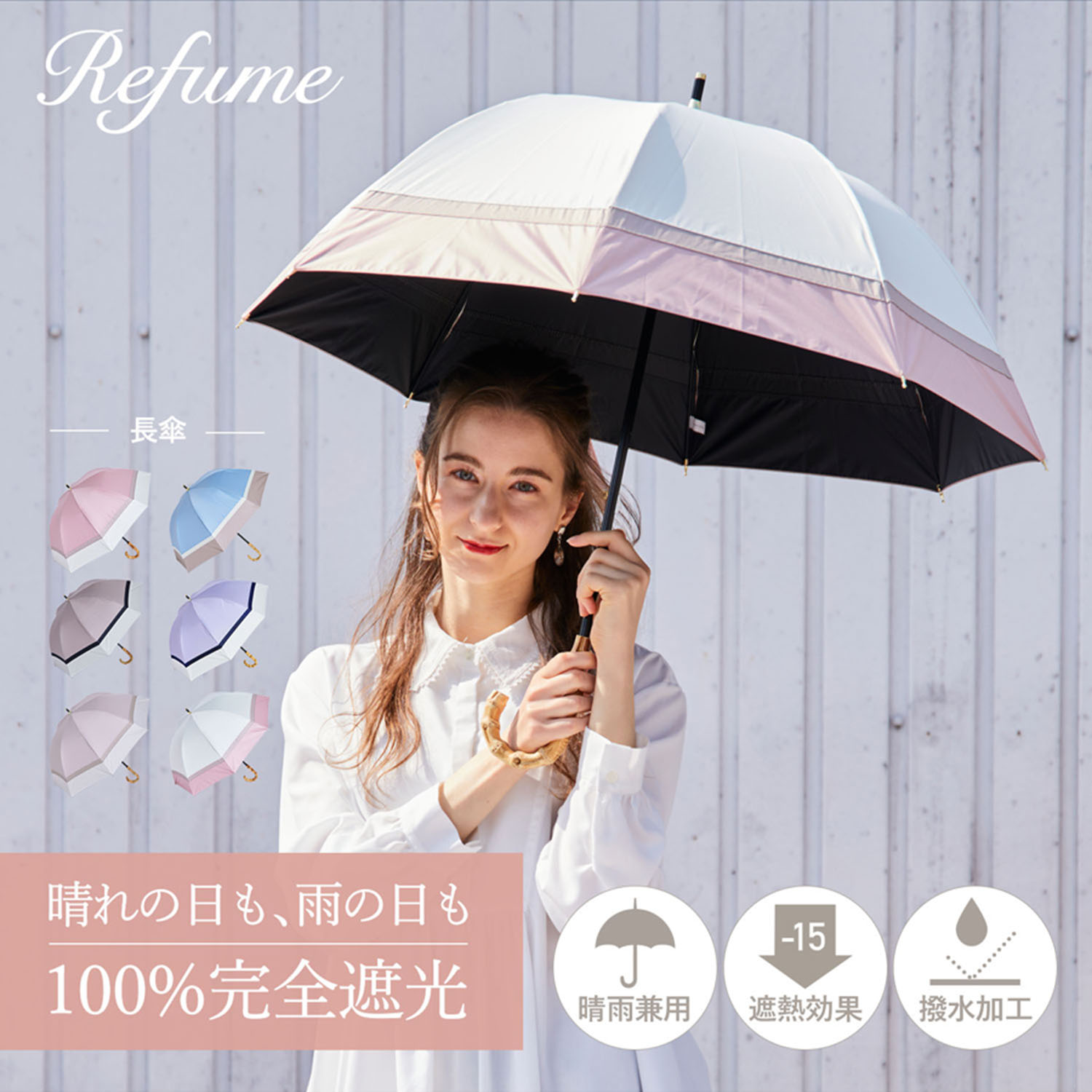 日傘 長傘 完全遮光 遮光率100% 軽量 遮光 2段 晴雨兼用 UVカット Refume レフューム レディース 雨傘 傘 遮熱 雨具 無地 紫外線対策 3色切替 REFU-0011 母の日