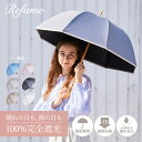 日傘 長傘 完全遮光 遮光率100% 軽量 遮光 2段 晴雨兼用 UVカット Refume レフューム レディース 雨傘 傘 遮熱 雨具 無地 紫外線対策 パイ...