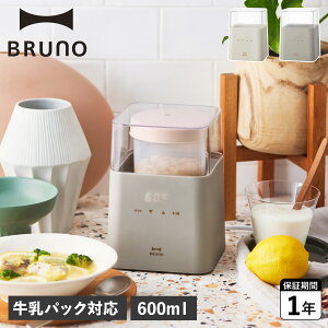 BRUNO ブルーノ ヨーグルトメーカー 発酵フードメーカー 水切り 牛乳パック対応 コンパクト 低温調理 手作り 自家製 BOE108