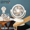 【最大1000円OFFクーポン配布中】 PRISMATE プリズメイト サーキュレーター 扇風機 卓上 クリップ 360°首振り USB充電 衣類乾燥 部屋干し...