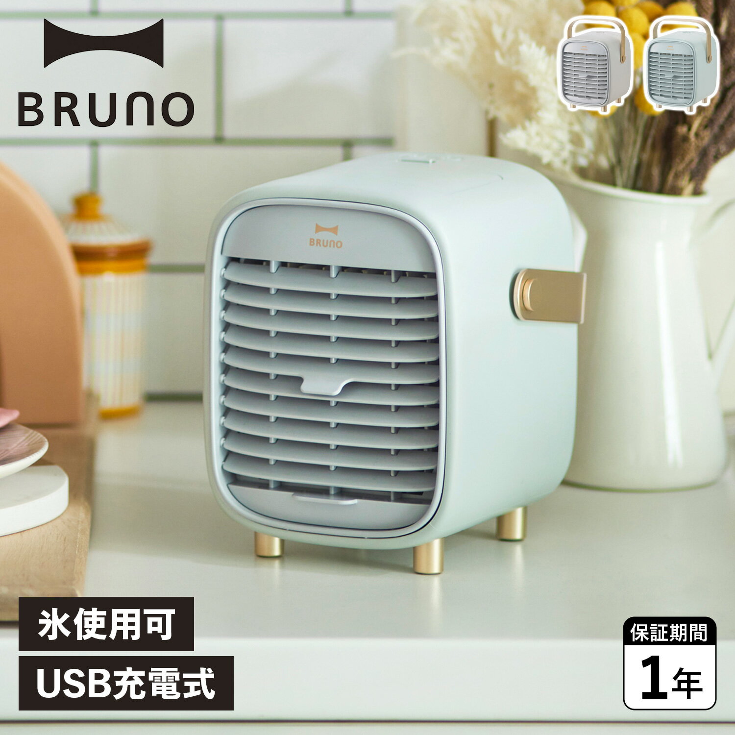 ブルーノ 卓上扇風機 BRUNO ブルーノ ポータブルデスク ミストファン 扇風機 サーキュレーター 卓上 USB グレー ブルー BDE063