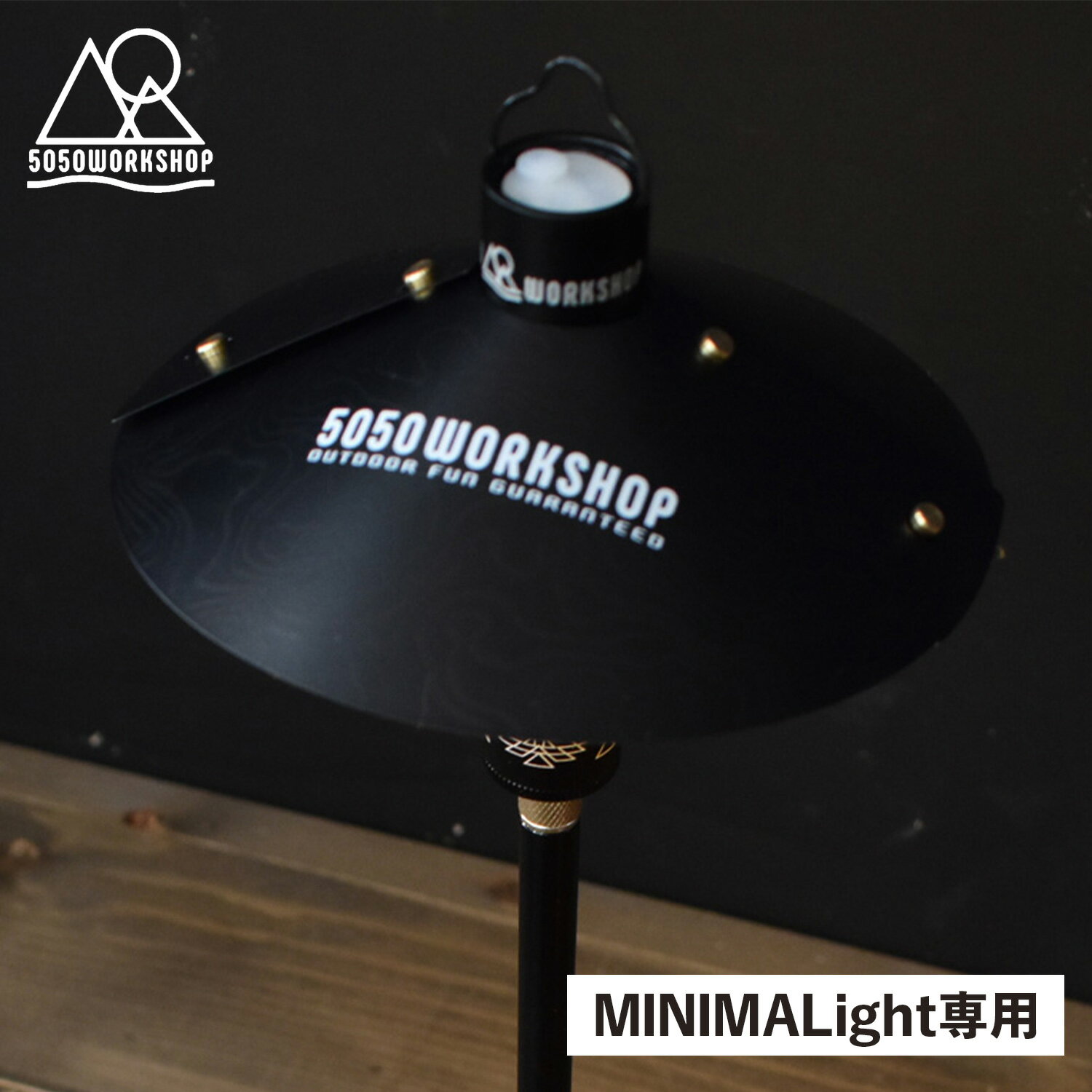 【最大1000円OFFクーポン配布中】 5050WORKSHOP KASA SHADE FOR MINIMALIGHT フィフティフィフティワークショップ ランタンシェード シェードのみ カサ ミニマライト用 リフレクター 拡張パーツ ブラック 黒 c アウトドア