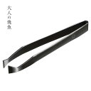 【最大1000円OFFクーポン配布中】 大人の焼魚 骨ぬき 骨抜き ほねぬき 燕三条 日本製 ブラック 黒 OTS8014