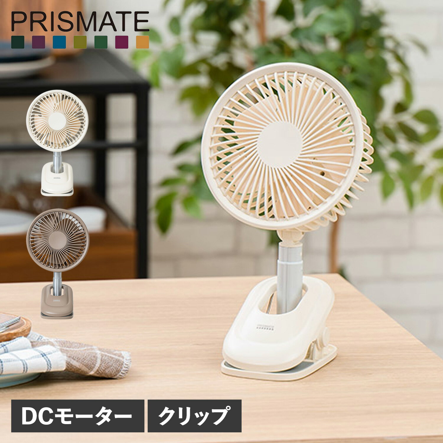 プリズメイト 卓上扇風機 【最大1000円OFFクーポン配布中】 プリズメイト PRISMATE 扇風機 卓上 クリップ DCモーター USB充電 自動首振り 小型 MINI LIVING FAN F084