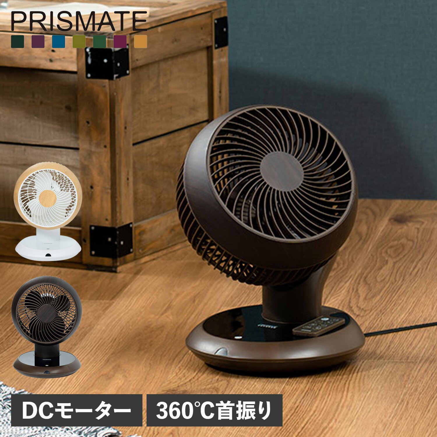 プリズメイト PRISMATE サーキュレーター 扇風機 DCモーター 360℃首振り リモコン付き 完全分解式 3D 小型 CIRCULATOR F087