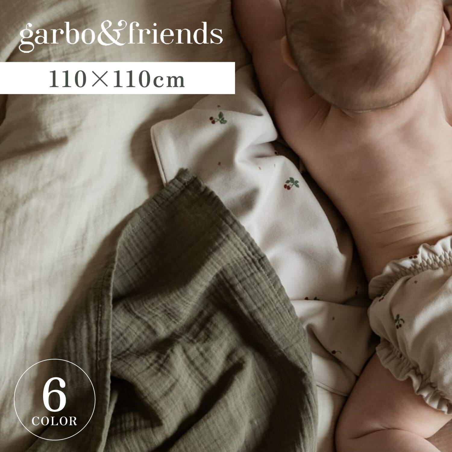 【最大1000円OFFクーポン配布中】 garbo friends MUSLIN SWADDLE BLANKET ガルボアンドフレンズ おくるみ ベビー ガーゼ タオル 赤ちゃん ホワイト ベージュ カーキ ブラウン 白