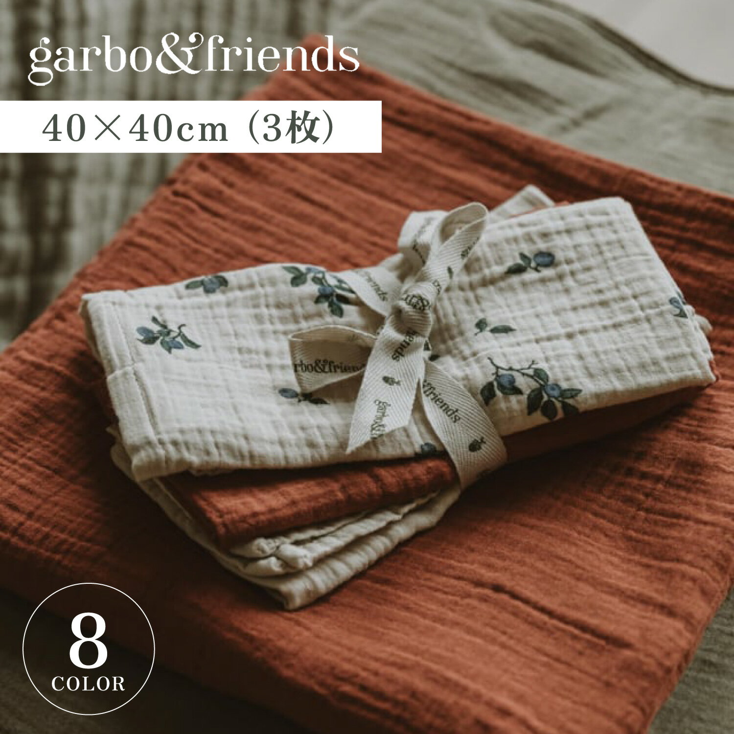 【最大1000円OFFクーポン配布中】 garbo friends MUSLIN BURP CLOTHS ガルボアンドフレンズ おくるみ ベビー ガーゼ タオル 赤ちゃん ホワイト ベージュ カーキ ブラウン 白