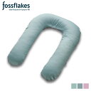  fossflakes コンフォートU 専用カバー テンセル フォスフレイクス 枕カバー 抱き枕 ピローケース クッションカバー 95×115cm U字 ファスナー ウォッシャブル 丸洗いOK TJR