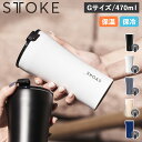 【最大1000円OFFクーポン配布中】 STTOKE 16oz Gサイズ ストーク タンブラー ステンレスボトル リユーザブルカップ 約470ml 保温 保冷 蓋付き ブラック ホワイト グレー ブルー ベージュ 黒 白 母の日