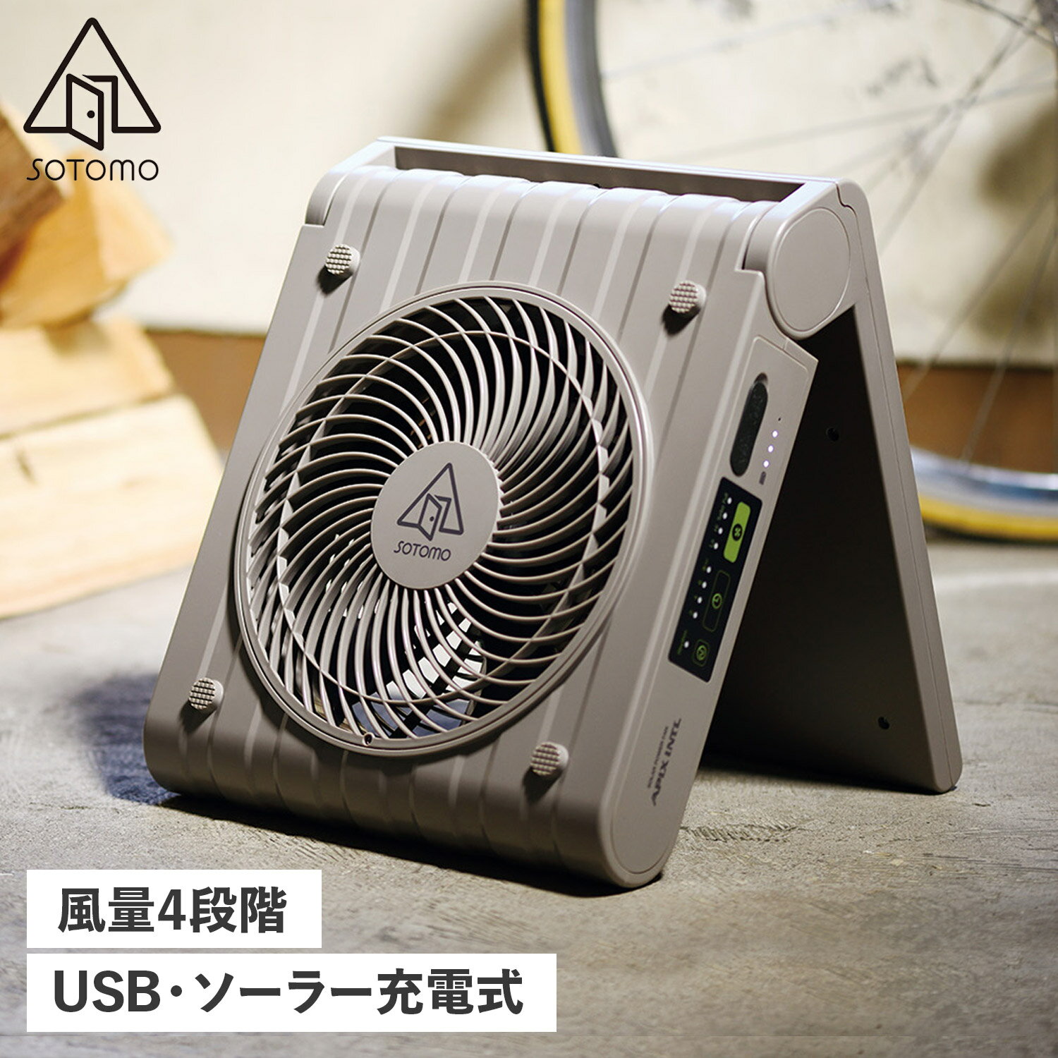 SOTOMO SOLAR POWER FAN 2 ソトモ ソーラー パワーファン 扇風機 サーキュレーター ソーラーパネル コードレス 防水 大風量 省エネ APF-570 アウトドア