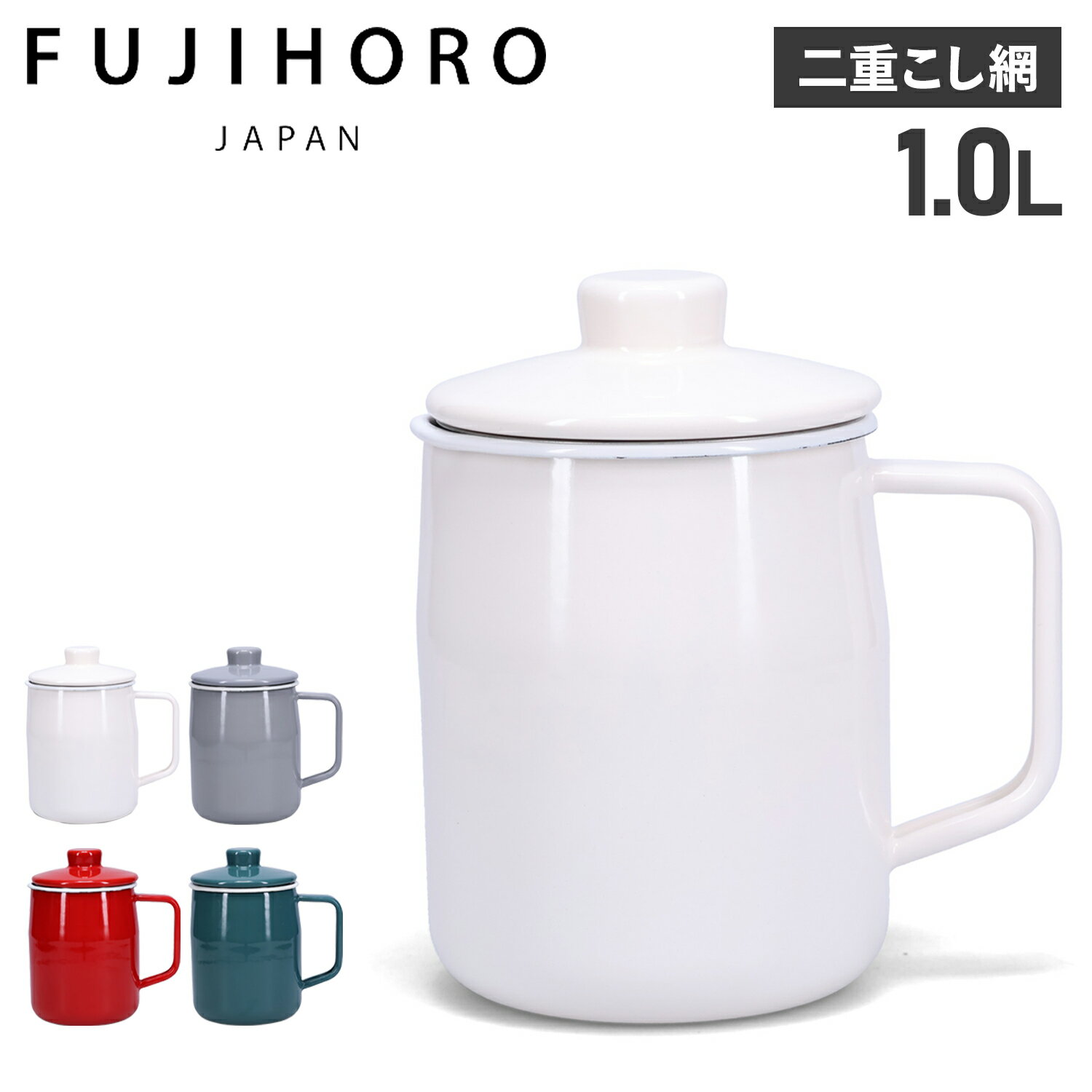 富士ホーロー オイルポット ホーロー 油こし器 1L 二重こし網 OP-1.0L